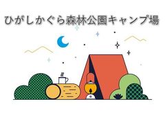 【ひがしかぐら森林公園キャンプ場フローレ】ファイミリーキャンプ＠2020-5