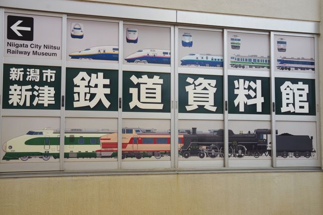 新潟市の「新津鉄道資料館」を訪れました。<br />前編では南北2か所の屋外展示場に保存されている車輛を紹介しました。<br />後編では、「鉄道資料館」ならではの濃い展示内容を紹介します。<br />パンフレットに書かれたメッセージです。<br />「当館が展示する資料には、鉄道に携わった人々の想いが込められています。<br />それらを通して、鉄道の町に今も息づく鉄道文化を感じてください。」<br />展示内容だけでなく、受付や、ミニＳＬの運行に携わる人々からも<br />鉄道に向けた愛着がひしひしと感じられます。<br />巨大な鉄道博物館にはない、「鉄道員のふるさと」といった雰囲気がここにはあります。<br />似たような場所と言ったら、岡山の「津山まなびの鉄道館」かな？<br />小中学生は土日祝日無料なので、ご家族で訪れてください。<br />