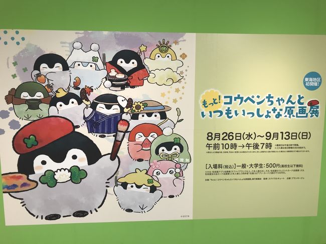 2020年8月26日~9月13日に松坂屋静岡店で行われていた「もっと!コウペンちゃんと いつもいっしょな原画展」に行ってきました。<br />今回の旅の目的はめずらしく鉄道ではありませんが、往復とも電車で行くのでしっかり乗り鉄しちゃいます。