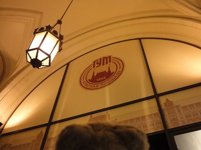 初めてのモスクワ その3（韓国・ロシア・ドイツ・イギリス・フランス 14日間の旅 3-3）"rym" と書いてグム、“グム百貨店” を探索！