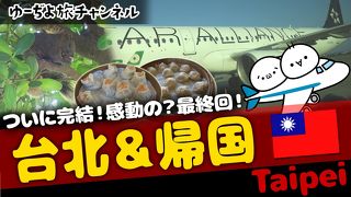 ゆーぢよ旅日記　ウロウロヨーロッパ１ヶ月～番外編台北＆帰国～