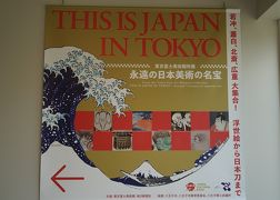 東京富士美術館 THIS IS JAPAN IN TOKYO　～永遠の日本美術の名宝～（1）