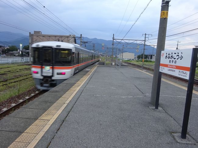 なかなか出かけにくいこのご時世ではありますが、逆に長距離列車は空いていて、気をつけさえすれば普段よりはゆったりできるのではと思ってしまいます。<br /><br />そこで、この機会に以前から乗ってみたいと思っていた『座る席にもこだわりたい』ＪＲ西日本管内を走る某列車を、ＪＲ西日本の「e5489」を使って自宅から予約。<br /><br />そのチケット、当日現地で発券すればいいものを、ＪＲ東海の駅でも発券できることが分かり、我が家から思ったほど遠くない南甲府駅に発券のために出かけるという、余計なことをしております（笑）<br /><br />しかも、中央線を使わないで東海道線でスタート。<br />接続が悪くて余った時間を使って岳南電車に乗ったりして。<br /><br />そして、富士駅から身延線を行く特急ふじかわに乗ります。これも、この時期だから空いているだろうという予測から。案の定、乗客は少なく、ゆっくりと景色を楽しみました。<br /><br />夕食は、個人的には「山梨のグルメ」の中で一番好きな「甲府鳥もつ煮」。その発祥の店と言われるそば屋さんでいただきました。<br /><br />まあ、要するに「チケットの発券」をダシに、久々ガッツリ乗り鉄やら何やらを楽しんだわけでして（笑）