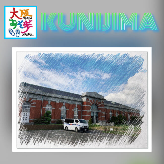朝晩は少し涼しくなってきた<br />今日この頃ですが、昼間はまだまだ<br />暑いですね。。<br /><br />ウォーキングを兼ねた町歩き<br />せめて、涼しい気持ちになれたり<br />涼しい景色を眺めて歩ける場所に<br />しよう…と、本日のお散歩コースは<br />淀川沿いの柴島(くにじま)さるく。<br /><br />浄水場の設置と河川工事で<br />大きな変貌を遂げた町、柴島。<br />『茎の渡し』があった事から茎島と<br />呼ばれ、それが転じて柴島と。。。<br />櫟の薪木を伐採していた事から櫟島とも<br />呼ばれていたそうで、それが転じた説。<br />又、柴島神社があった事から説と<br />地名の由来に色々な説がある柴島<br />ですが、『くにじま』と読むとは<br />長く大阪に住んでいても、知りません<br />でした。<br /><br />先ずはランチからのスタート!