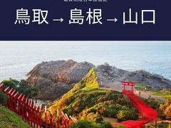 [日本は糖質にあふれている]5日目　神様三昧★島根、萩