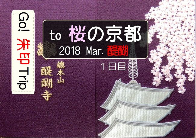 Go!  朱印 Trip to  桜の京都2018 Mar. １日目「醍醐の桜」