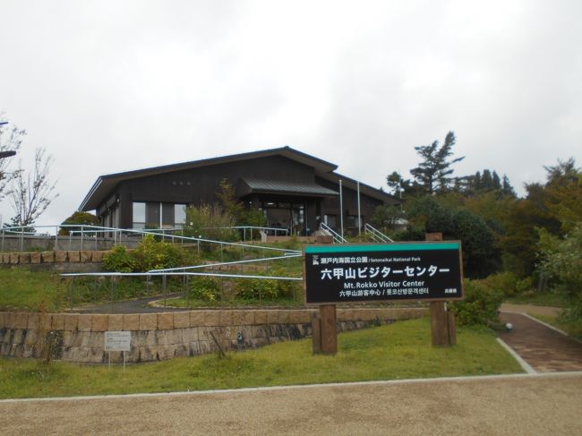 六甲山記念碑台まで、表六甲ドライブウェイを車で登った。いつもは自転車で頑張るのだが今日は雨模様だったので楽をしてしまった。記念碑台ではミーツ・アートの作品が2つ展示してあった。<br />ハイキング道にはヤマジノホトトギスが最後の花を咲かせていた。