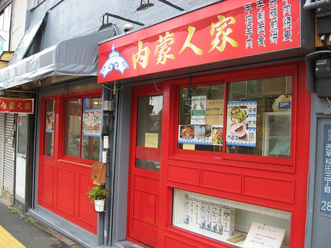 先日スリランカ料理を食べに行った時に見つけた内モンゴル料理店に行ってきました。<br /><br />平日ですと８００円台でランチが食べられますが、生憎訪れたのが土曜日。<br /><br />お店：内豪人家<br /><br />