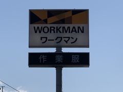 旅のファッションに(ワークマン)をお勧め！