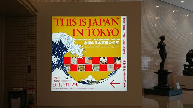 東京富士美術館に　THIS IS JAPAN IN TOKYO　&#12316;永遠の日本美術の名宝&#12316;　を見に行った