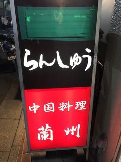 東銀座発の大衆中華料理店「蘭州」～2020年9月に約40年の歴史に幕を下ろしたデカ盛り中華のお店。フォーリンデブはっしーが大暴れしたお店～