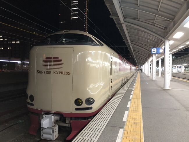 今回は、4日間、ひたすらJRに乗って、高松から水戸→山形→新潟に途中下車しながら自宅のある滋賀県まで戻ってくるという、一筆書きの長距離片道切符の旅です。サンライズ瀬戸１泊、go toトラベルでホテルに２泊しながら、日本100名城を3か所巡りました。<br /><br /> 1日目<br />まずは、憧れのサンライズ瀬戸号に乗る為だけに自宅から大阪を経由してバスで高松へ。サンライズの乗車記です。