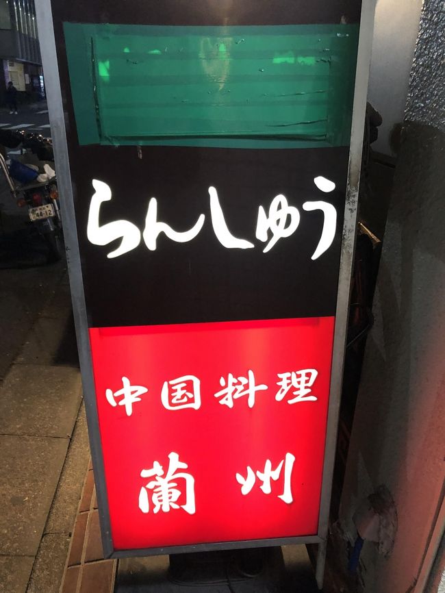 コロナ禍を区切りとして閉店する飲食店が多い今日この頃ですが、年配の方を中心に回す老舗は、新しい環境に適応するのに特に苦労していることが多く、先が見えない中、閉店すると決断するのに時間がかかっていないのかもしれません。<br /><br />先週閉店した東銀座の中華料理店「蘭州」もそのようなお店の一例で、東京オリンピックまでは営業を続けるつもりで考えていたようですが、売上のロスがあまりにも大きく、営業を続けることの方が生活苦となってきたため、決断されたようです。<br /><br />「蘭州」は、フォーリンデブはっしーさんのブログを通して10年前から知っていたお店で、今年になってはじめて利用したのですが、最初で最後の訪問になるとは思いもよりませんでした。お店の方々には、ご苦労様とお伝えしたいです。