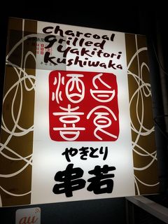 三田発の焼き鳥店 串若 カルロス ゴーン氏が逃亡二日前にも利用していた行きつけの焼き鳥店 三田 田町 芝浦 東京 の旅行記 ブログ By Antonioさん フォートラベル