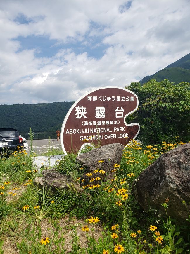 夏期休暇を利用して九州３県の旅<br />温泉に絶景ドライブ、グルメの最高の思い出になりました。<br /><br /><br />※状況が状況なのでこの時期の旅行について不快に思う方は閲覧をご遠慮ください。