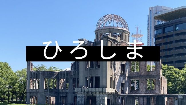 糖質制限ダイエット中の夫婦がいく日本放浪記。<br />旅も折り返し、本州もはじっこの山口県まで行って折り返しです。<br /><br />私の人生も折り返しだわ。。。。<br /><br />＜今までの旅の軌跡＞<br />１日目　東京→松本→高山<br />２日目　高山→氷見→輪島<br />３日目　輪島→能登半島一周→福井市<br />４日目　福井市→京都（天橋立、伊奈）→鳥取砂丘→米子<br />５日目　米子→出雲大社→萩→下関<br />６日目　下関→山口県観光→広島<br />７日目　広島→呉→京都<br /><br />後半になるにつれて、明らかに写真が少なくなってきています。。