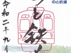 2020　JALで鉄印旅<3> のと鉄道　花嫁のれん　和倉温泉　加賀屋　のと里山空港　ANA