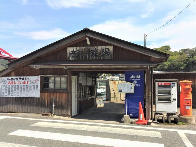 9月20日　呉艦船めぐり<br />　　　　＊音戸大橋、倉橋島、江田島<br />　　　　　平和記念資料館<br />9月21日　熊野筆工房<br />　　　　　竹原、忠海、みはら神明の里<br />9月22日　桃太郎通、岡山城、後楽園<br />　　　　　駄菓子売場、備前海の駅、坂越<br /><br />呉の艦船巡りを終えて音戸へ向かいます。倉橋島から江田島に渡り、フェリーで広島宇品港で広島市に入る予定でした。<br /><br /><br /><br /> <br /><br /> <br /><br />