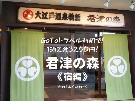 Goto利用で1泊2食3250円 大江戸温泉物語 君津の森 に宿泊 宿編 君津 千葉県 の旅行記 ブログ By かわさん フォートラベル Goto利用で1泊2食3250円 大江戸温泉物語 君津の森 に宿泊 宿編 君津 千葉県 の旅行記 ブログ By かわさん フォートラベル