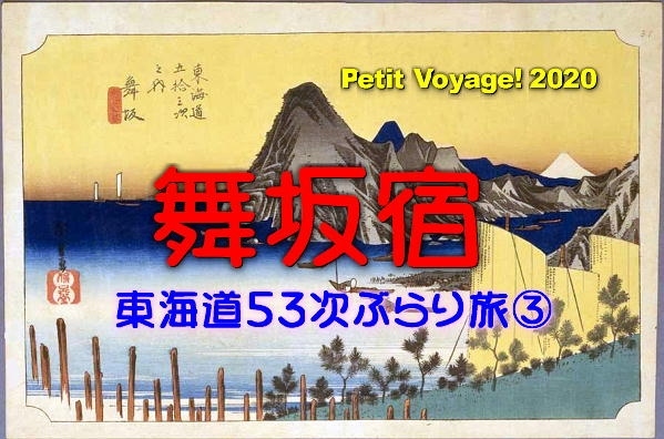 近場を巡る旅「Petit Voyage!  東海道５３次ぶらり旅2020」第３弾は、江戸・日本橋から数えて３０番目の宿場町「舞坂宿」です。<br />舞坂は、港町。渡船場の跡や一里塚、常夜灯、脇本陣など宿場の名残がそこかしこに見られます。先日、テレビで放送されたバナナマンの日村さんが訪れた「活天丼」が超うまい老舗料理店もありますよ。<br />P.S.・・・10月２日放送の「国道1号通る人どんな人？」では、南海キャンディーズのしずちゃんも「弁天島」を訪れていました。