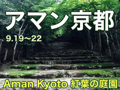 アマン京都で過ごす4日間① 庭園編　日本庭園とKerry Hill Garden の融合