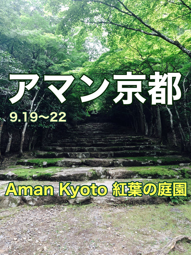 アマン京都で過ごす4日間① 庭園編　日本庭園とKerry Hill Garden の融合