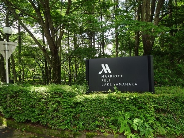 2020年夏休みの旅、信州メインで組み立てましたが、まずは山梨県の富士五湖エリア、お泊りは「富士マリオットホテル&リゾート山中湖」です。お得な価格でなかなか楽しめたホテルです。お天気がよくなく、富士山が拝めず残念!<br /><br />詳細はこちらでご覧ください。<br />https://pockie3213.exblog.jp/i71/