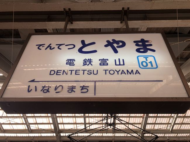 朝から<br />料理旅館の朝食は美味<br /><br />8時北陸新幹線で富山へ<br />バスで 立山室堂まで移動<br /><br />曇りの室堂を自然保護センターの方の案内で散策