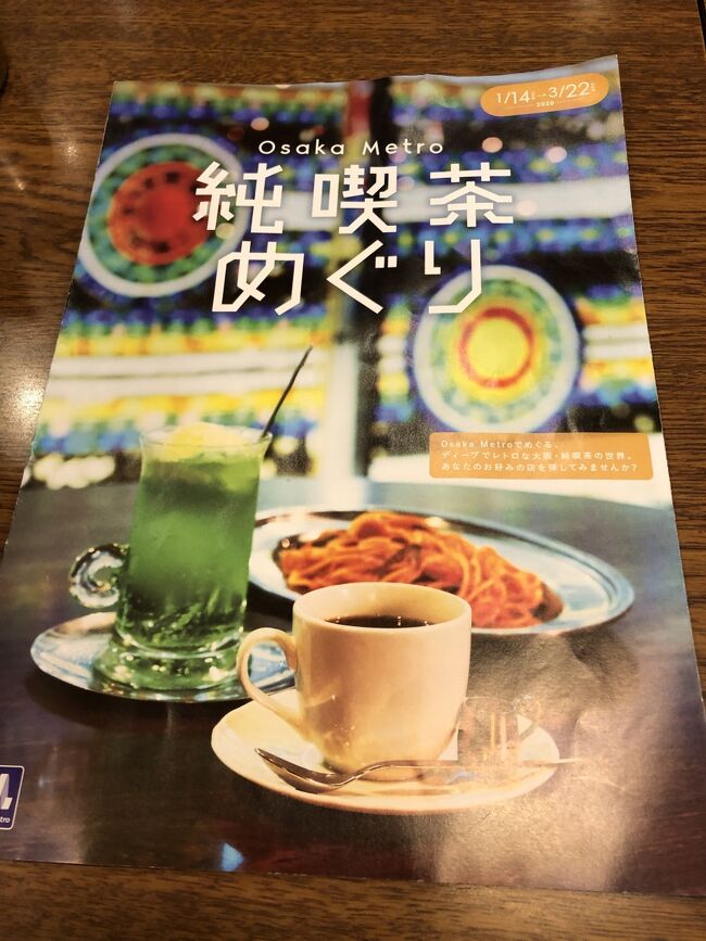 2020年の1月から3月にかけて、大阪メトロが「純喫茶めぐり」という<br /><br />イベントを行っていました。<br /><br />コロナ禍で、たくさん回ることはできませんでしたが、ステキな喫茶店を<br /><br />ちょっとだけご紹介します。<br /><br />移動には大阪メトロの一日乗車券(休日600円)を利用しました。<br /><br />