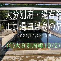 大分別府・由布院・山口湯田温泉１０００ｋｍ二人旅（別府編）①