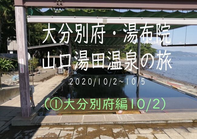 ①大分別府編<br />②湯布院偏 https://4travel.jp/travelogue/11661518<br />③塚原温泉・湯田温泉 https://4travel.jp/travelogue/11662248<br /><br />一昨年訪れた別府の湯けむりと硫黄のにおいが忘れられなくて、コロナが落ち着いている今がチャンスと思いGoToを利用して妻と二人で九州旅行に出かけてみました。<br />前回は愛媛からフェリーで九州へ。今回は高速道路の周遊プラン&山口宿泊半額補助プランを利用して陸路で行ってみました。<br /><br />宿は1泊目、鉄輪の湯けむりが見えて、3密を避けるために部屋に露天風呂があるのが条件。苔むした門構えと貸切露天風呂・部屋付露天風呂の雰囲気が気に入り【湯の里葉山】に決定。<br /><br />2泊目は、前回の九州旅行で泊まれなかった全4室、露天風呂は都度貸切の【秘湯の宿奥湯の郷】に決定。<br /><br />3泊目は、山口湯田温泉で源泉かけ流しの部屋付露天風呂がある【西の雅常盤】に決定。<br /><br />当初は総走行距離800kmくらいの予定でしたが、今回も1000kmを超えてしまいました。(笑)<br /><br /><br />10月2日<br />05:20 自宅出発<br />09:10 壇ノ浦PA 本州とはお別れです。<br />11:25 別府海浜砂湯 12:40<br />13:02 かまど地獄 13:40<br />13:40 鉄輪温泉散策<br />14:30 湯けむり展望台<br />14:40 湯の里葉山着<br /><br />10月3日<br />10:05 湯の里葉山出発<br />10:25 明礬湯の里 11:55<br />12:00 岡本屋 12:05<br />13:00 由布院散策 14:50<br />15:30 秘湯の宿 奥湯の郷着<br /><br />10月4日<br />09:40 秘湯の宿 奥湯の郷出発<br />10:30 由布の名水 10:40<br />10:45 塚原温泉 11:40<br />12:32 道の駅 中津 <br />15:30 西の雅常盤着<br /><br />10月5日<br />09:30 西の雅常盤 出発<br />12:40 尾道浪漫珈琲 13:15<br />14:00 自宅着<br /><br /><br /><br />