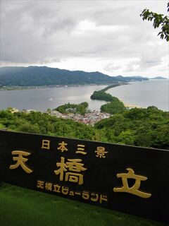 天橋立を南の飛龍観：「ビューランド」、北の昇龍観：「笠松公園」、２か所の展望台から見てみました