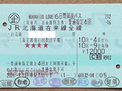 HOKKAIDO LOVE!６日間周遊パス　１～２日目　すずらん、北斗　2020年10月