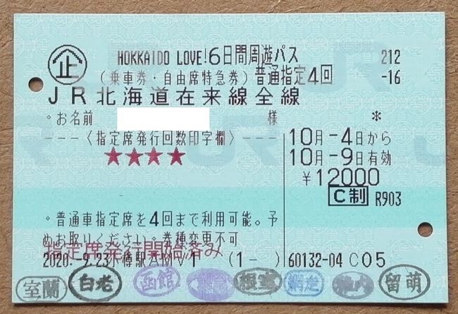 HOKKAIDO LOVE!６日間周遊パス　１～２日目　すずらん、北斗　2020年10月