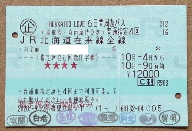JR北海道6日間特急乗り放題1万2千円の1~2日目です。<br />特急すずらんをトップバッターとして、北斗で函館1泊、2日目の月曜日は閉鎖から再開した函館釜谷簡易郵便局を訪問、午後から函館~南千歳~釧路と乗り継ぎます。<br /><br />指定を取る時、指定券売機には右から入れると赤印字が逆さになりません。