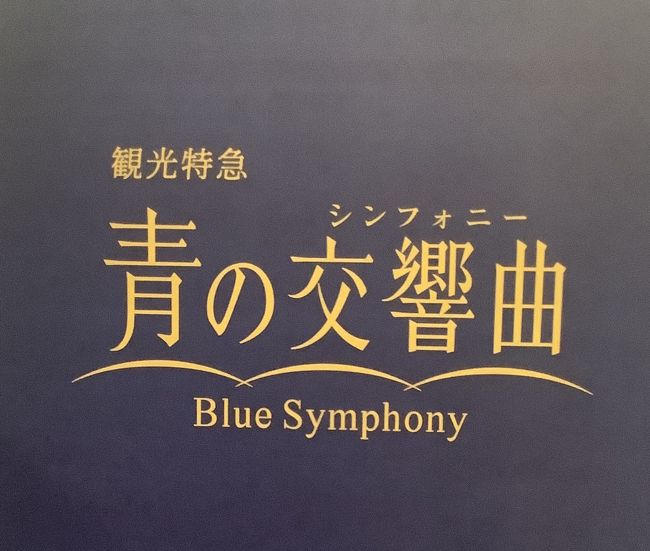 今回の旅は2泊3日の近鉄電車特急乗り継ぎの旅です<br />1日目はひのとりで名古屋へ、名古屋で一泊して次の日はしまかぜで賢島経由で奈良へ戻りました。<br />自宅一泊の後、最終日は青のシンフォニーで吉野です。<br />せっかく週末乗り放題の切符なので余った時間で吉野からは京都へ向かい夕方に奈良に戻ってGo to イートで予約しておいたレストランで夕食をとって帰宅しました