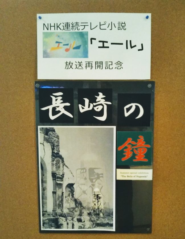 令和2年4月スタートの朝ドラ「エール」。10月16日の放送分から物語は戦後編に突入する。以前チラ見した予告編には名曲「長崎の鐘」作曲のエピソードがあったような気がする。<br />そこで「長崎の鐘」の舞台になった長崎市へ『予習』しに行くことにした。<br />わずかニ泊の短い滞在であったが、手応えは十分であった。<br />（2020.10.13旅行記の作成開始）