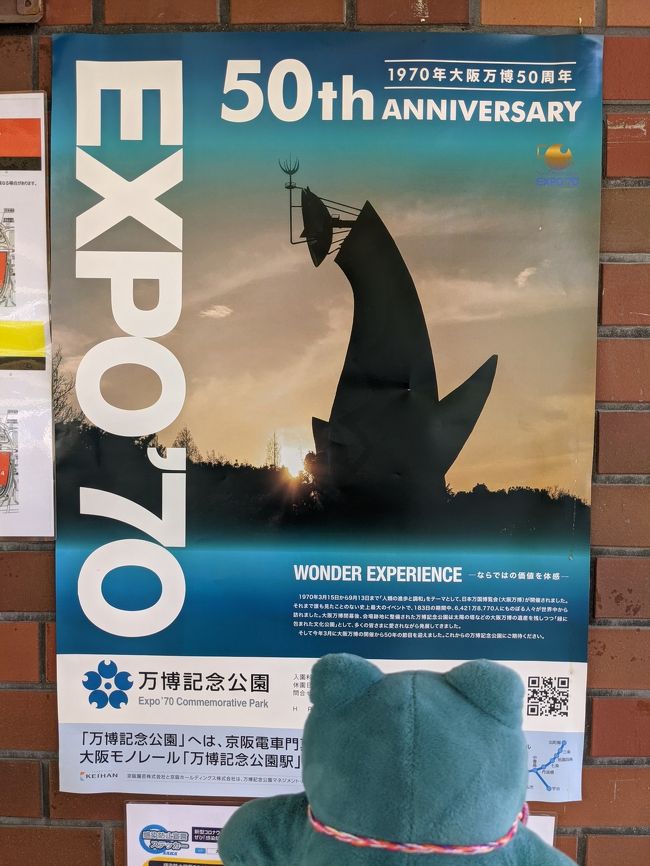 水曜日に振休をとって、どこかに出かけることに。<br />goto使って日帰り弾丸できそうな所といえば大阪だ!、じゃ、大阪どこ行こう?と思って検索したら、なんと太陽の塔の見学予約が空いている。<br />よっしゃ、ここにしよ、ということで、今年開催から50年を迎える大阪万博の跡をめぐる大人の日帰り遠足に行ってきました。<br /><br />今回はおくさんの許可を得てソロ活動。お供はお目付け役として旅好きなちびカビちゃん(小さなカビゴンさん)がついてきます。<br /><br />ちなみにgotoは失敗。JTBさん日帰りgoto扱ってないなんて知らんかった。そこは気分切り替えて楽しむことにします。