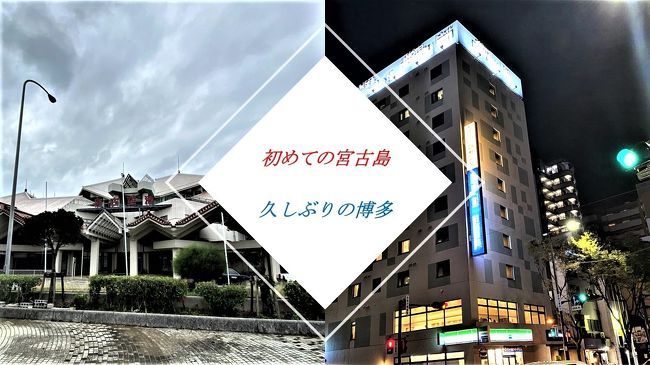 今回は久しぶりの博多に行きます。<br />今回の宿は博多になるドーミーイン<br />定番の宿ですが、小樽に続き<br />朝食が楽しみです。<br />その前に一度宮古島へ立ち寄ります。<br />羽田→宮古島→羽田→福岡<br /><br />1830キロ×2=3660キロ+883キロ=4543キロの旅です。<br />