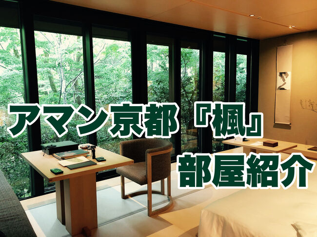 https://youtu.be/uGjJ9boyILo<br /><br />YouTubeにお部屋を紹介しています。ぜひ観てください。<br /><br />コロナ禍 9/19~22<br /><br />アマン京都 楓の部屋に3泊滞在しました。アメックスプラチナコンシェルジュ系用で予約をお願いしました。予約時では楓の部屋が空いてなく、ナラの部屋でしたが便宜を図っていただき、3泊 楓にしていただきました。<br /><br />東京ドーム5倍の敷地に客室数24のアマン京都。日本旅館とモダンの融合された客室紹介です。<br />
