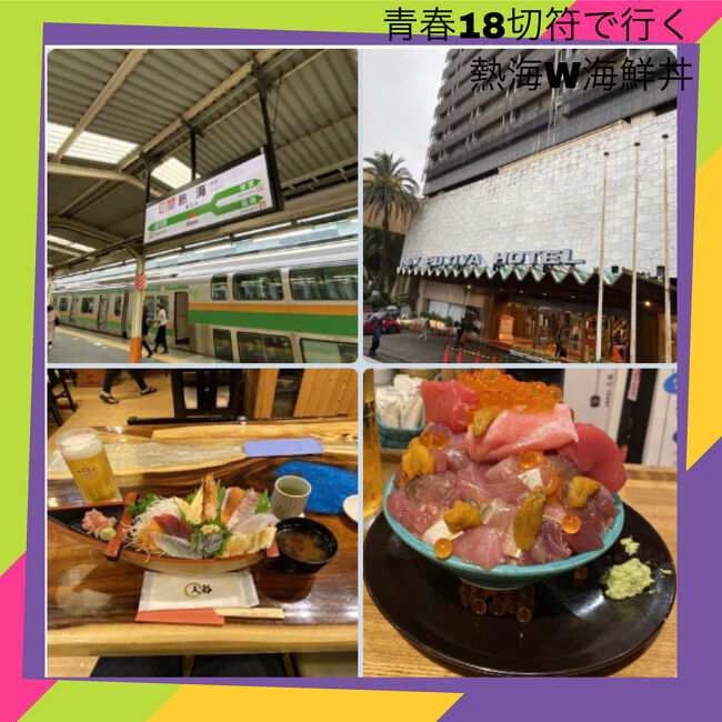 静岡休日乗り放題きっぷとgoto熱海デカ盛り海鮮丼と地ビール温泉ひとり旅 熱海 静岡県 の旅行記 ブログ By マニー1980さん フォートラベル 静岡休日乗り放題きっぷとgoto熱海デカ盛り海鮮丼と地ビール温泉ひとり旅 熱海 静岡県 の旅行記 ブログ By マニー1980さん フォートラベル