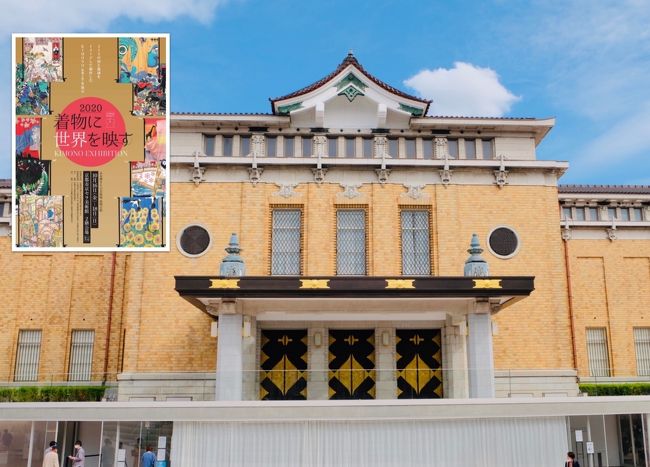 【2020 着物に世界を映す】という展覧会が京セラ美術館で10月16日から18日の3日間開催されました。この展覧会では、世界の213の国と地域をイメージして制作したKIMONO全作品が展示されるということでした。<br /><br />KIMONOはただの着物ではなく、すべて日本全国の個人・法人からの寄付で制作されたもので、「世界はきっと、ひとつになれる」という理念のもと、日本伝統のキモノに世界各国の自然・文化・歴史を描き、KIMONOを通して世界が手を繋ぎ、平和のメッセージを日本から世界に発信するプロジェクト(=KIMONO PROJECT)から生まれたものなのだそうです。<br /><br />この展覧会は4トラメンバーのcheriko330さんが教えてくれたもので、世界の国々が描かれた着物に興味があったのと、会場が京セラ美術館で、今春リニューアルオープンした美術館がどのように変わったか見るのも楽しみでした。<br />