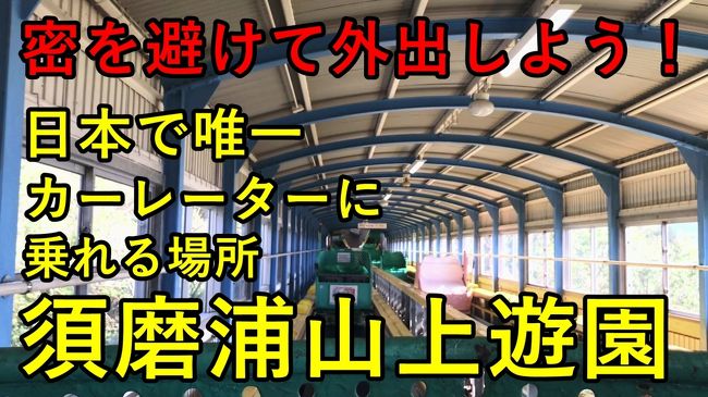 元々お客さんが少ないといった自虐ツイートで有名になった須磨浦山上遊園に行ってきました！<br />本当にお客さんそんなにいないのか、感染拡大前の2018年の様子を掲載します。<br />写真では伝わりきらない部分もあるかと思いますので、よろしければ動画もご覧ください！<br />https://youtu.be/Ye_C6KK02rY