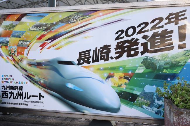 九州新幹線西九州ルートが令和４年(2022年)に開業します。最初は武雄温泉～長崎の区間で新幹線が開業。博多～長崎が約1時間20分、新大阪～長崎が約3時間58分。開業ＰＲキャッチコピー『ふらり長崎 それもいい』Death。