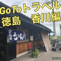 GOTOトラベル　車で四国と山陰を巡る旅　マイカーで2750km 1日目