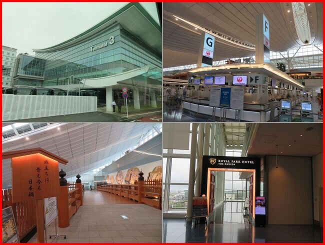 2年半ぶりの京都です。<br />コロナ禍以来初めての遠出は関西への旅。飛行機も新幹線もおよそ1年ぶりです。<br />行きは羽田から空路大阪へ。高速バスで舞鶴へ向かいJR小浜線で敦賀へ。特急サンダーバードに乗り継いで京都に入ります。<br />京都に3泊して嵯峨野トロッコ列車に乗ったり、京都定期観光バスで明智光秀ゆかりのお寺を訪ねたり。<br />もちろん食いしん坊は忘れてません(笑)<br />帰りは新幹線で。<br />今回も色々と楽しむつもりです。<br /><br />羽田空港から朝のフライトを利用するために空港近くのホテルで前泊。<br />こんな機会だから「応援企画」で国際線(第3)ターミナルのロイヤルパークホテル東京羽田に泊まってみることにしました。<br />第3ターミナルと名前が変わった羽田空港国際線ターミナルはコロナ禍で閑散としていて、かつてのにぎわいとは程遠くて悲しくなるほどでした。<br />江戸小路のレストラン街もシャッターを下ろした店が目立ち、はねだ日本橋も閑散と。<br />