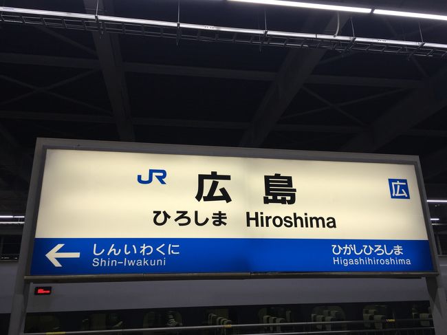 Go to トラベルと<br />どこでもドアきっぷ(JR西日本新幹線・特急乗り放題)<br />を使って<br />三泊四日の旅行に行ってきました。<br /><br />広島駅<br />レンタルサイクル<br />長田屋<br />お好み焼き<br />原爆ドーム<br />路面電車