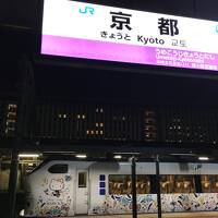 ⑤京都編その１どこでもドアきっぷ～夫婦旅