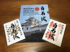 南東北城廻りドライブ旅行　その５　白石城、二本松城