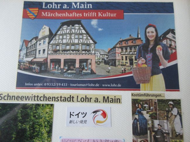 ドイツ2012年・麗しの5月：白雪姫伝説が生まれたロアーの町を訪ねる。